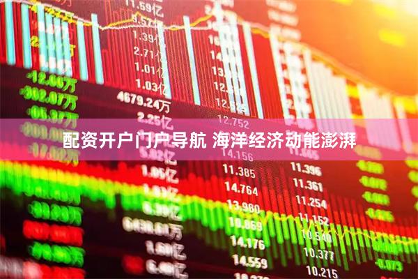 配资开户门户导航 海洋经济动能澎湃